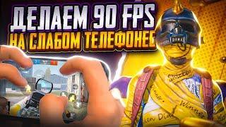 КАК СДЕЛАТЬ 90 FPS НА СЛАБОМ ТЕЛЕФОНЕ В ПАБГ МОБАЙЛ  PUBG MOBILE ХАЛЯВА  GFX TOOL ПЛАВНАЯ ГРАФИКА