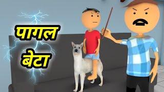 JOKE OF - PAGAL BETA  पागल बेटा  - bolta comedy