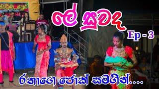 ලේ සුවද - Le Suwada Episode 3  Swarna Mayura art society  Jahuta  2024