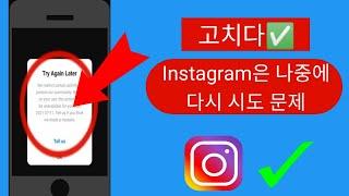 Instagram 문제를 해결하는 방법 나중에 다시 시도 -2024