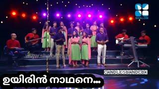 UyirinNadhane  ഉയിരിൻനാഥനെ  HolyBeats  Candlesband  Christian Devotional Songs