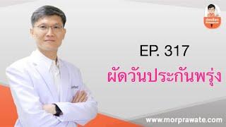 EP. 317 ผัดวันประกันพรุ่ง