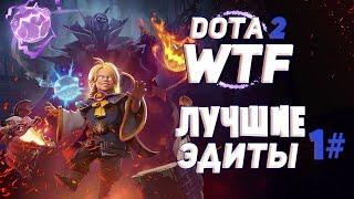 Лучшие эдиты Dota 2 wtf #1