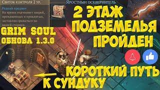 ПРОШЕЛ 2 ЭТАЖ ПОДЗЕМЕЛЬЯ ОТРЕКШИХСЯ КАК НАЙТИ КОРОТКИЙ ПУТЬ К СУНДУКУ - GRIM SOUL