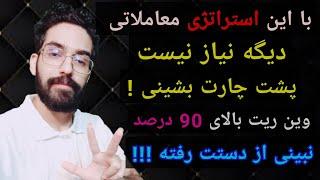 بااین استراتژی معاملاتی سرمایه که داری رو چند برابر کن  20 دقیقه همراه من باش 