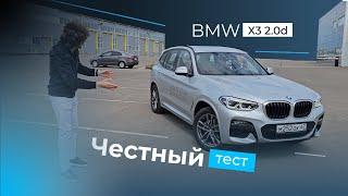 BWM X3 2.0d честный тест-драйв