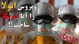 آیا امریکا ویروس اِبولا را ساخته؟ Has America made Ebola