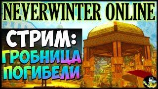 NEVERWINTER ONLINE - Гробница погибели. Обзор 12 модуля