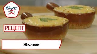 Жульен  Рецепт  Вкусно по ГОСТу 2024