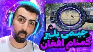 جیمی پلیر افغانستان  دو به اسکواد پلیر گمنام افغانستان PUBGMOBILE afg pubg