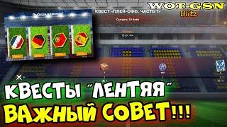 ФУТБОЛЬНЫЕ КвестыВСЁ ПОДРОБНОWoT Blitz 2024  WOT-GSN