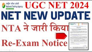 NTA New Update-NTA ने जारी किया Re-Exam Notice  UGC NET June Cut off 2024  UGC NET Results 2024