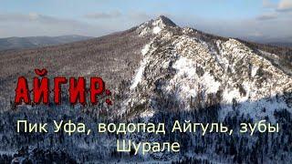 АЙГИР пик Уфа водопад Айгуль зубы Шурале в один зимний день