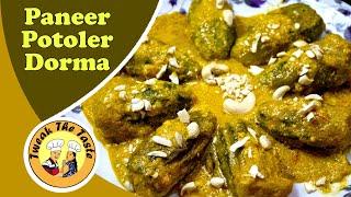 Potoler Dorma Recipe Bengali  নিরামিস পনীর পটলের দোর্মা  Paneer Stuffed Parwal Curry