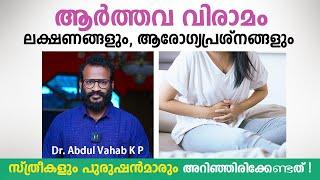 ആർത്തവ വിരാമം ലക്ഷണങ്ങളും ആരോഗ്യപ്രശ്നങ്ങളും  Menopause Malayalam