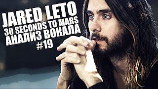 JARED LETO  30 Seconds to Mars   Анализ вокала #19