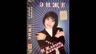 Enzhe  Энҗе - Сылу яр  И җаным җанкаем Tatarstan 1997