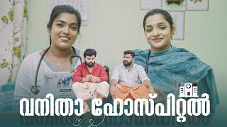 Vanitha Hospitalവനിതാ ഹോസ്പിറ്റൽ Sanju&LakshmyEnthuvayithUltimate FunMalayalam Comedy