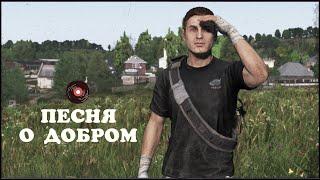 О Добром  Типа клип  #dayz #survival #добрый