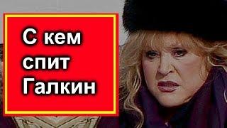 Скем много лет спит Галкин . Тайна раскрыта  Пугачева #ВТЕМЕ ?