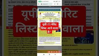 यूपी iti मेरिट लिस्ट 2023  up iti merit list 2023 kab aayega  up iti merit list kaise check kare