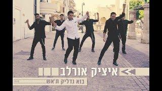 איציק אורלב בוא נדליק תאש הקליפ הרשמי  Itzik Orlev Bo Nadlik TEsh Official Music Video