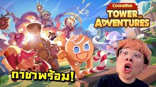 ราชาเกลือกลับมาแล้ว คุกกี้รันเกมใหม่  - CookieRun Tower of Adventures