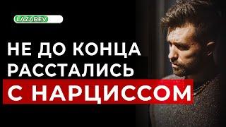 Расстались с нарциссом но не до конца. Как это бывает и что делать.