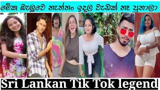 Srilanka Best Tik Tok video New Tik Tok Viral Tik Tok Funny Tik Tok