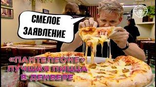 Гордон Рамзи посетил лучшую пиццерию Денвера таковой она была... Kitchen Nightmares