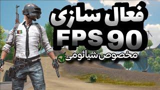 فعال کردن 120 FPS پابجی  چگونه 120 اف پی اس فعال کنیم برای تمان گوشی ها  PUBGKABOS