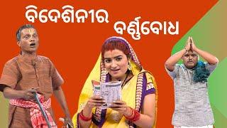 THE GREAT ODISHA POLITICAL CIRCUS EP 750  ବିଦେଶିନୀର ବର୍ଣ୍ଣବୋଧ