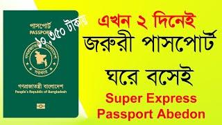 অতি জরুরী পাসপোর্ট ২ দিনেই  করুন। super express delivery passport। emergency passport online