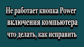 Не работает сломалась кнопка включения компьютера Power что делать?