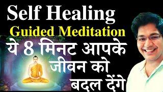 Self Healing Guided Meditation ये 8 मिनट आपके जीवन को बदल देंगे