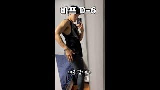 핵빵디 만들기 바프 D-6#shorts