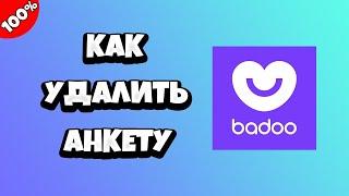 Как удалить аккаунт в Баду Badoo