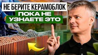 КЕРАМОБЛОК 38 секретов и тонкостей кладки которые мы наработали годами