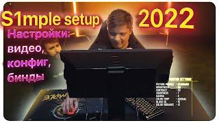 S1MPLE ПОКАЗАЛ СВОИ НАСТРОЙКИ 2023