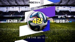 대구대륜고 VS 서울장훈고｜제45회 문화체육관광부장관배 전국고등학교축구대회