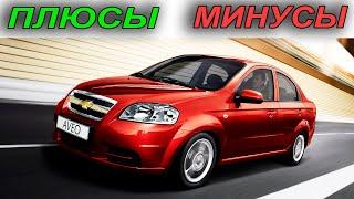 Chevrolet Aveo Стоит ли покупать?