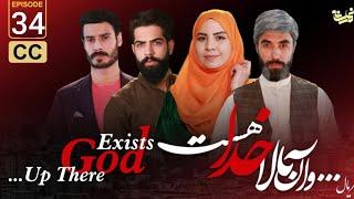 سریال جدید..... و آن بالا خدا هست قسمت سی و چهارم Up there god Exists Episode_34