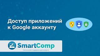 Как удалить доступ сторонним приложениям и сайтам к Google-аккаунту