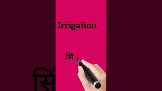 Irrigation meaning in hindiइररिगेशन को हिंदी में क्या कहते हैंशब्दार्थशॉर्ट्स