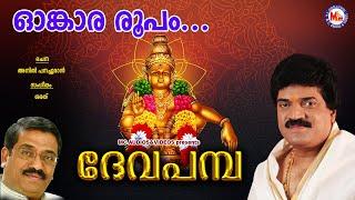 ഓംകാരരൂപം  ദേവപമ്പ  Omkara Roopam  Deva Pamba  MG Sreekumar Ayyappa Devotional Songs  Sarath