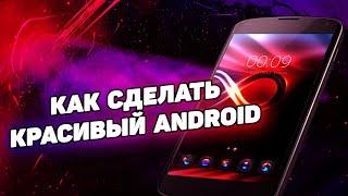 Как сделать Android красивым и удобным? Кастомизация внешнего вида смартфона