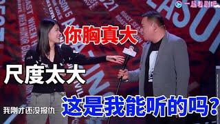 骂男人付出的代价！德云社演员调戏杨笠节目组都不敢播：你胸可真大！ 脱口秀大会S5 ROCK&ROAST