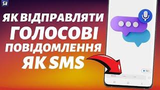 Як Відправляти Голосові SMS на телефоні? 2024