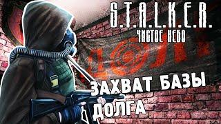 ЗАХВАТ БАЗЫ ДОЛГА  ПРОХОЖДЕНИЕ S.T.A.L.K.E.R. ЧИСТОЕ НЕБО