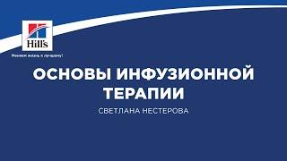 Вебинар на тему Основы инфузионной терапии. Лектор- Светлана Нестерова